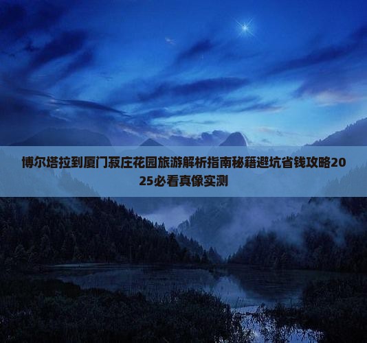 博尔塔拉到厦门菽庄花园旅游