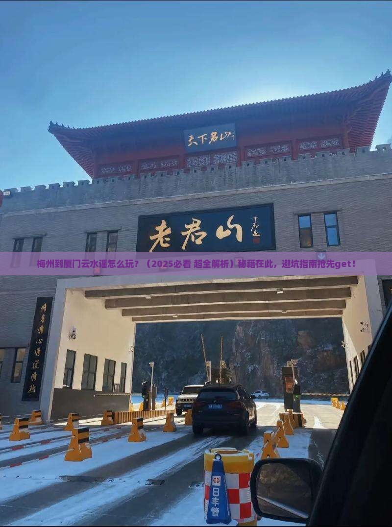 梅州到厦门云水谣必去地