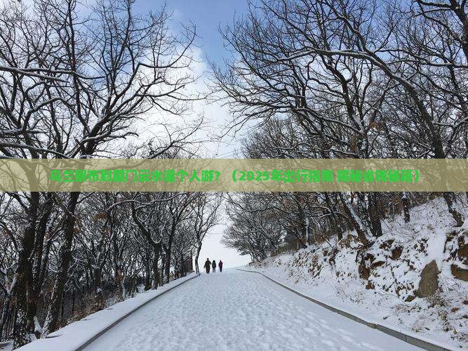 乌兰察布到厦门云水谣个人游