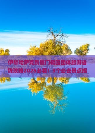 伊犁哈萨克到厦门毓园团体旅游