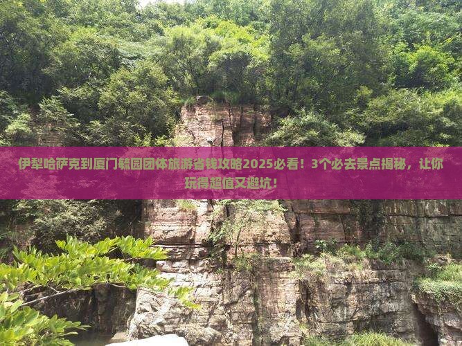 伊犁哈萨克到厦门毓园团体旅游