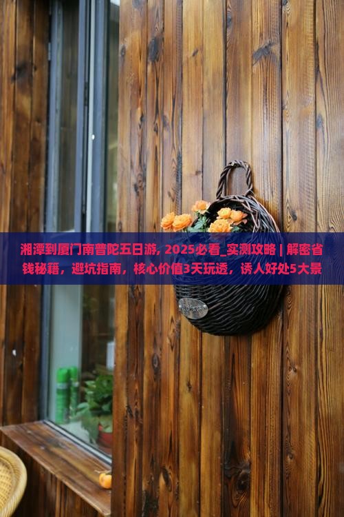 湘潭到厦门南普陀五日游