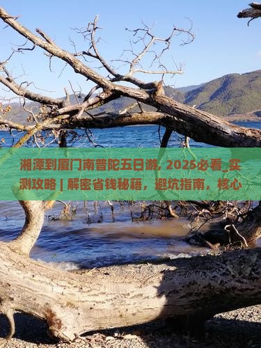 湘潭到厦门南普陀五日游