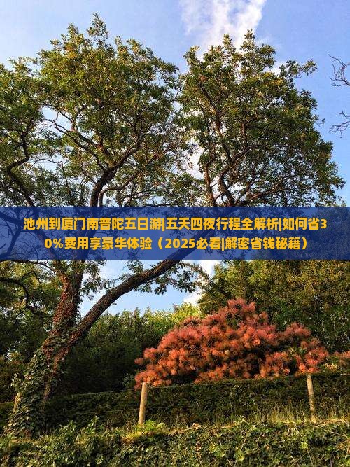 池州到厦门南普陀五日游