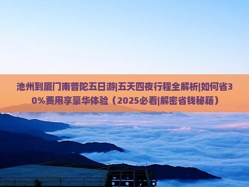 池州到厦门南普陀五日游