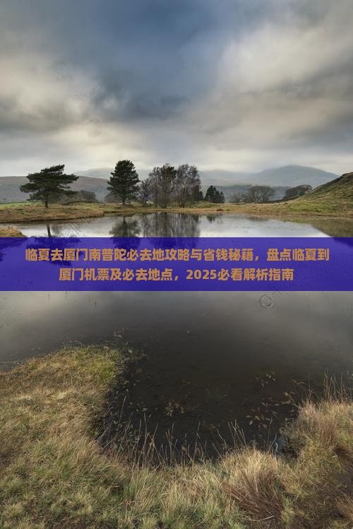临夏去厦门南普陀必去地