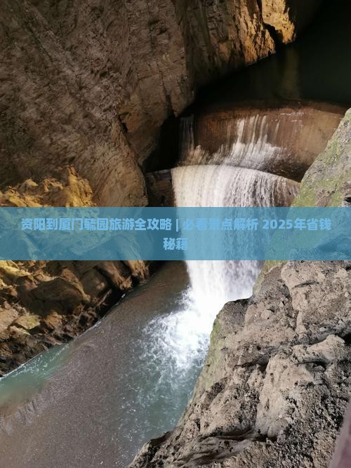 资阳去厦门毓园一日