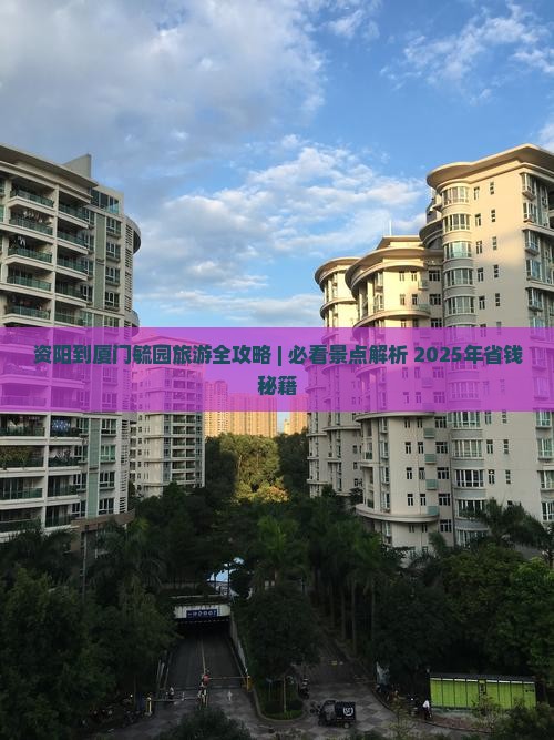 资阳去厦门毓园一日