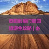 资阳去厦门毓园一日