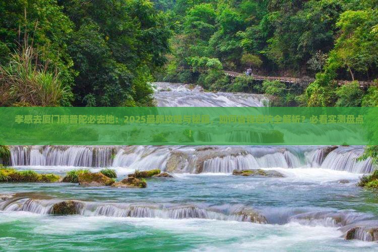 孝感去厦门南普陀必去地