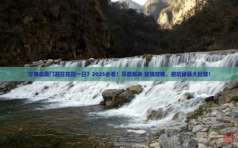 甘南去厦门菽庄花园一日