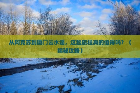阿克苏到厦门云水谣旅游
