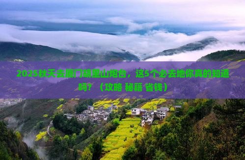 秋天到厦门胡里山炮台必去地