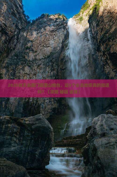 秋天到厦门胡里山炮台必去地