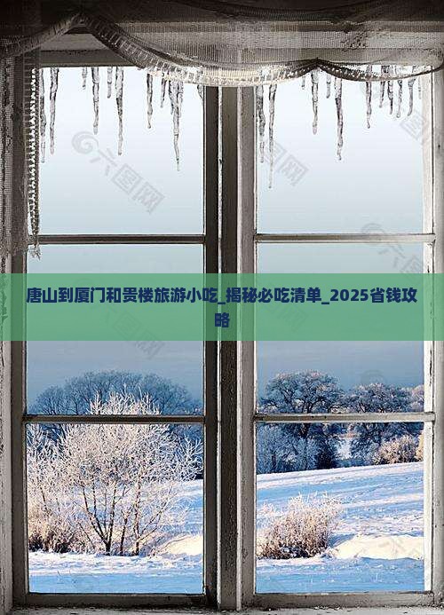 唐山到厦门和贵楼旅游小吃