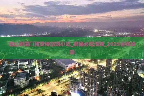 唐山到厦门和贵楼旅游小吃