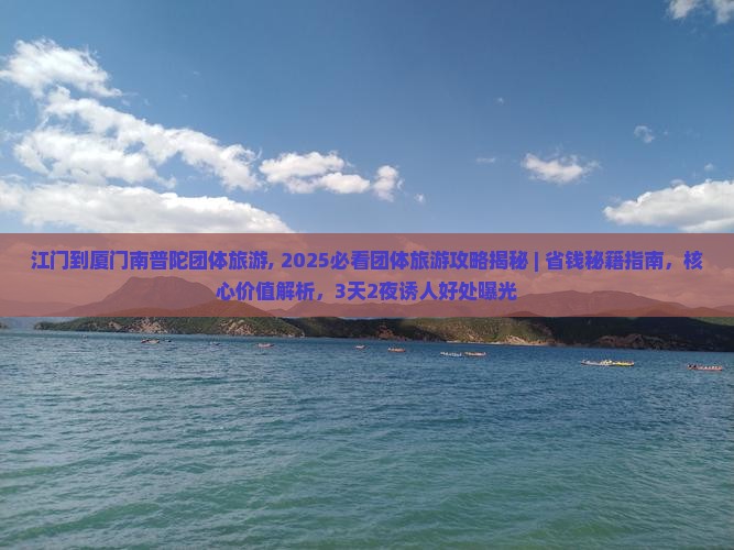 江门到厦门南普陀团体旅游