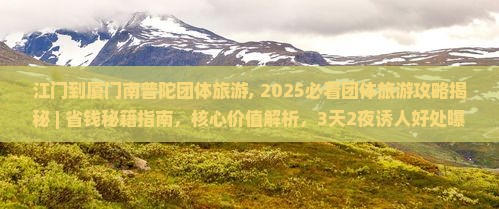 江门到厦门南普陀团体旅游
