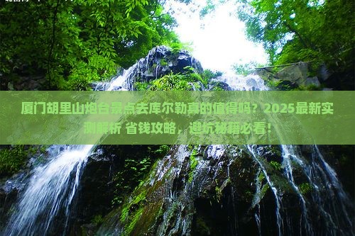 库尔勒去厦门胡里山炮台景点