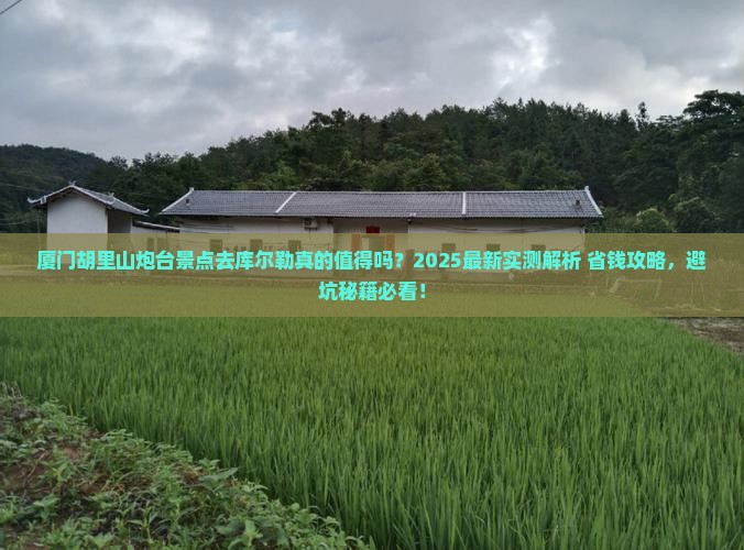 库尔勒去厦门胡里山炮台景点