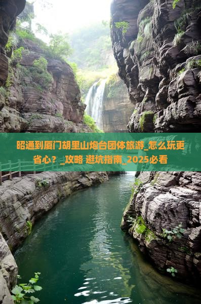 昭通到厦门胡里山炮台团体旅游