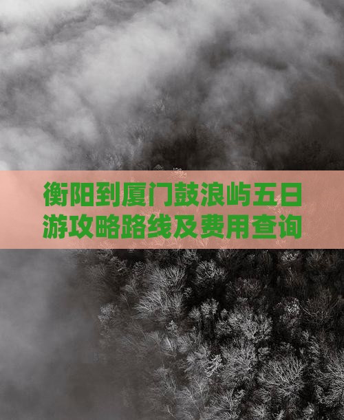 衡阳到厦门鼓浪屿五日游