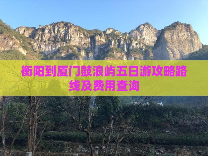 衡阳到厦门鼓浪屿五日游