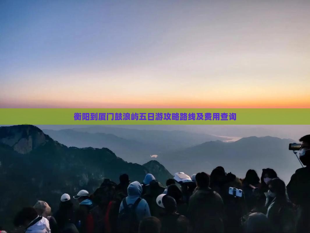 衡阳到厦门鼓浪屿五日游