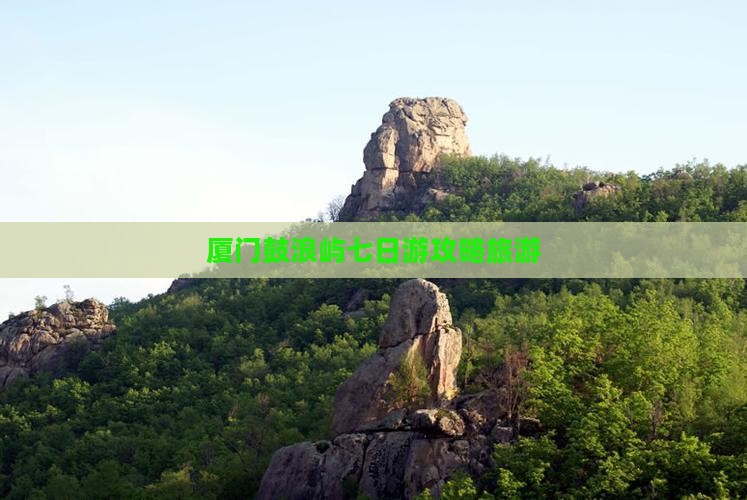 三月到厦门鼓浪屿七日游