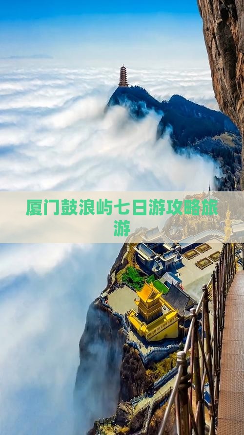 三月到厦门鼓浪屿七日游