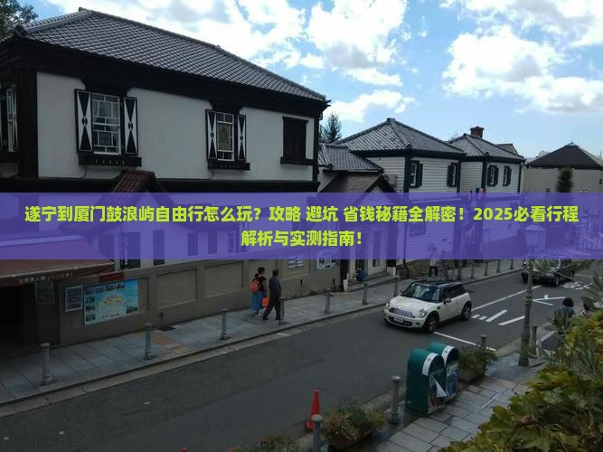 遂宁到厦门鼓浪屿自由行