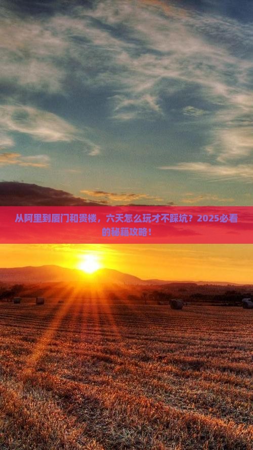 阿里到厦门和贵楼六日游