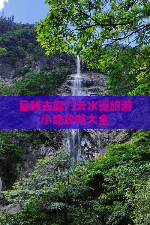垦利去厦门云水谣旅游小吃