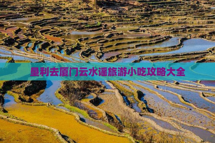 垦利去厦门云水谣旅游小吃