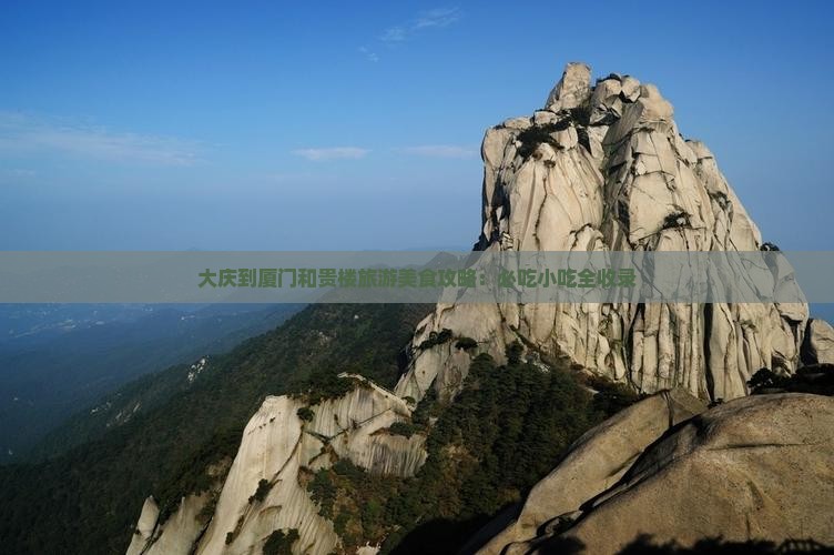 大庆到厦门和贵楼旅游小吃