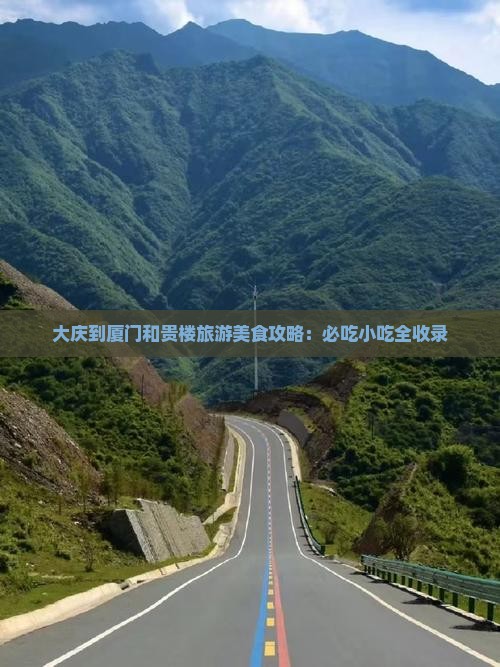 大庆到厦门和贵楼旅游小吃
