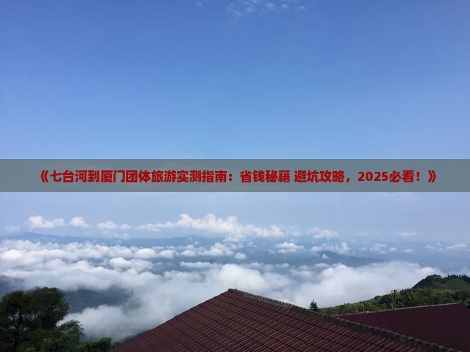 七台河到厦门团体旅游