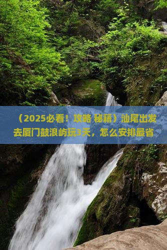 汕尾到厦门鼓浪屿三日游