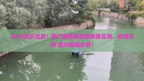 嘉兴到厦门南普陀旅游