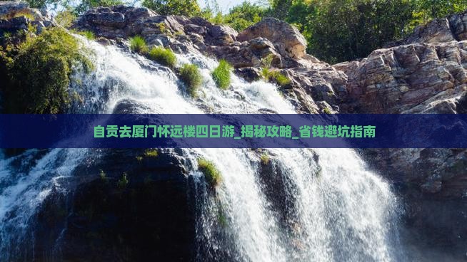 自贡去厦门怀远楼四日游