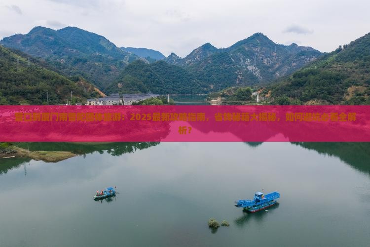 营口到厦门南普陀团体旅游