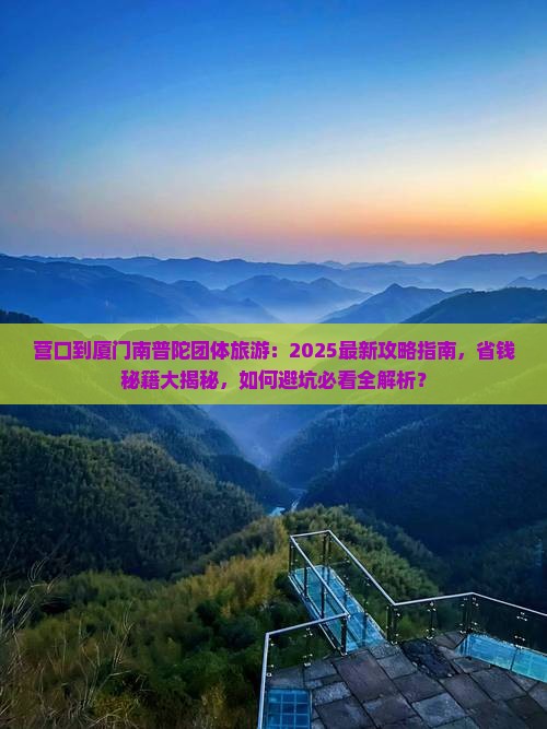 营口到厦门南普陀团体旅游