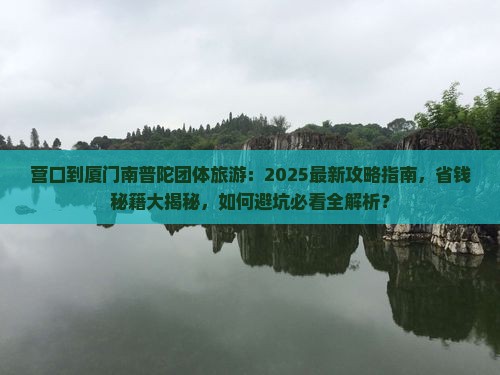 营口到厦门南普陀团体旅游