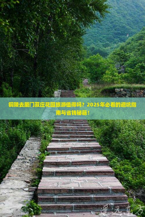 铜陵去厦门菽庄花园旅游