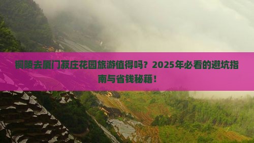 铜陵去厦门菽庄花园旅游