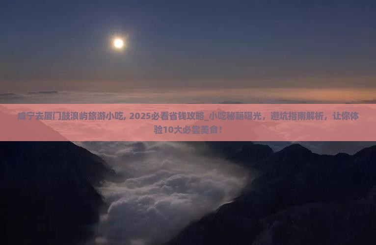 咸宁去厦门鼓浪屿旅游小吃
