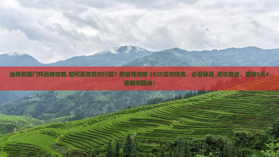 仙桃到厦门怀远楼攻略