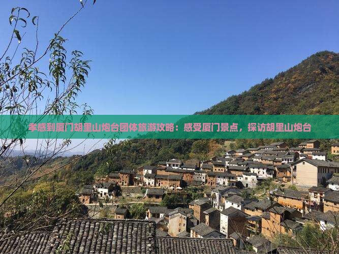 孝感到厦门胡里山炮台团体旅游