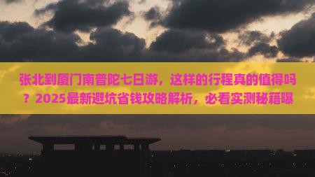 张北到厦门南普陀七日游