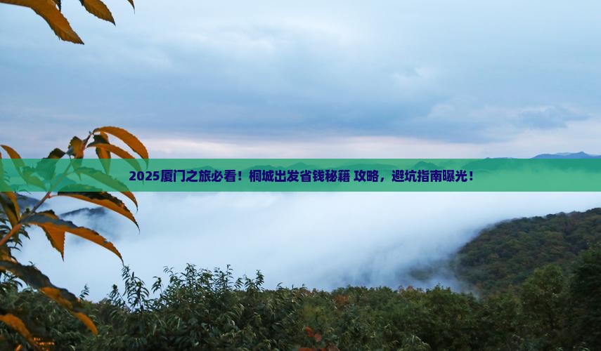 桐城去厦门门票 桐城去厦门门票
